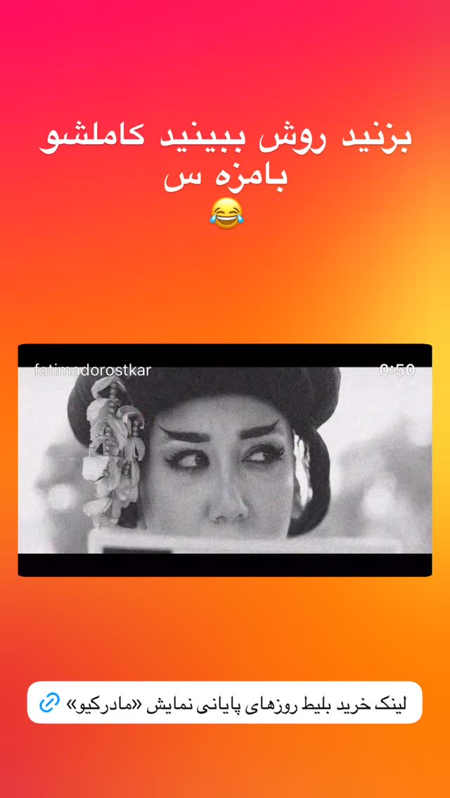  جدید ترین استوری اینستاگرام فاطیما درستکار