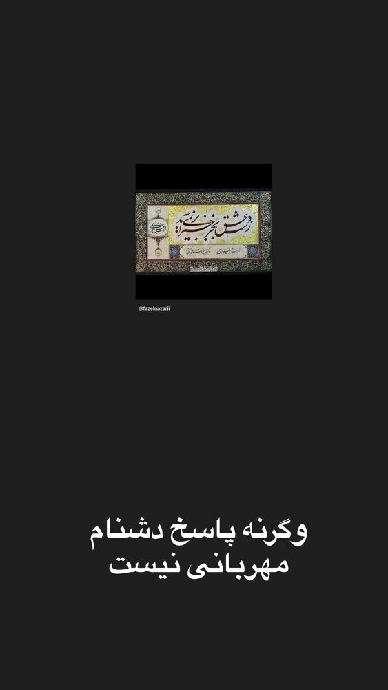  جدید ترین استوری اینستاگرام فاضل نظری