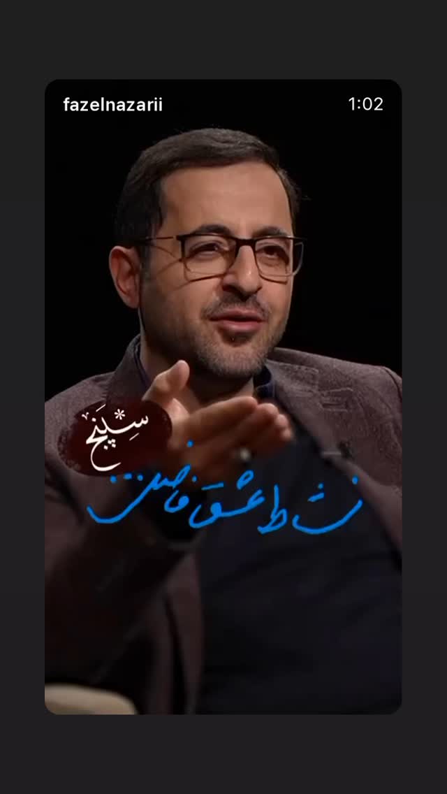  جدید ترین استوری اینستاگرام فاضل نظری