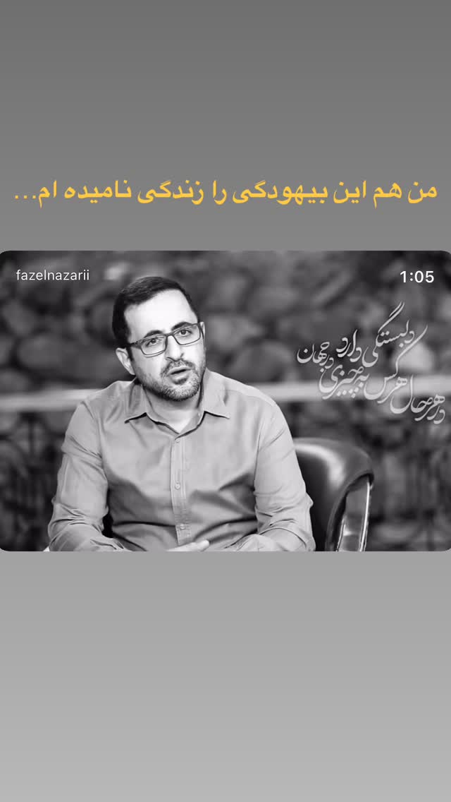  جدید ترین استوری اینستاگرام فاضل نظری