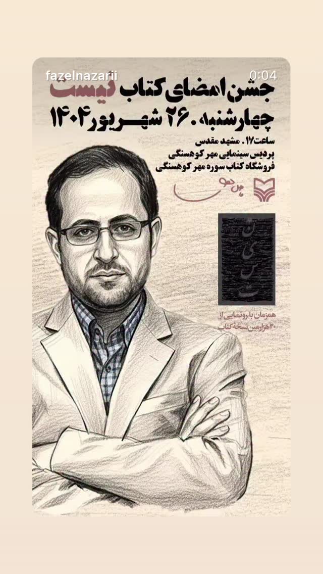  جدید ترین استوری اینستاگرام فاضل نظری