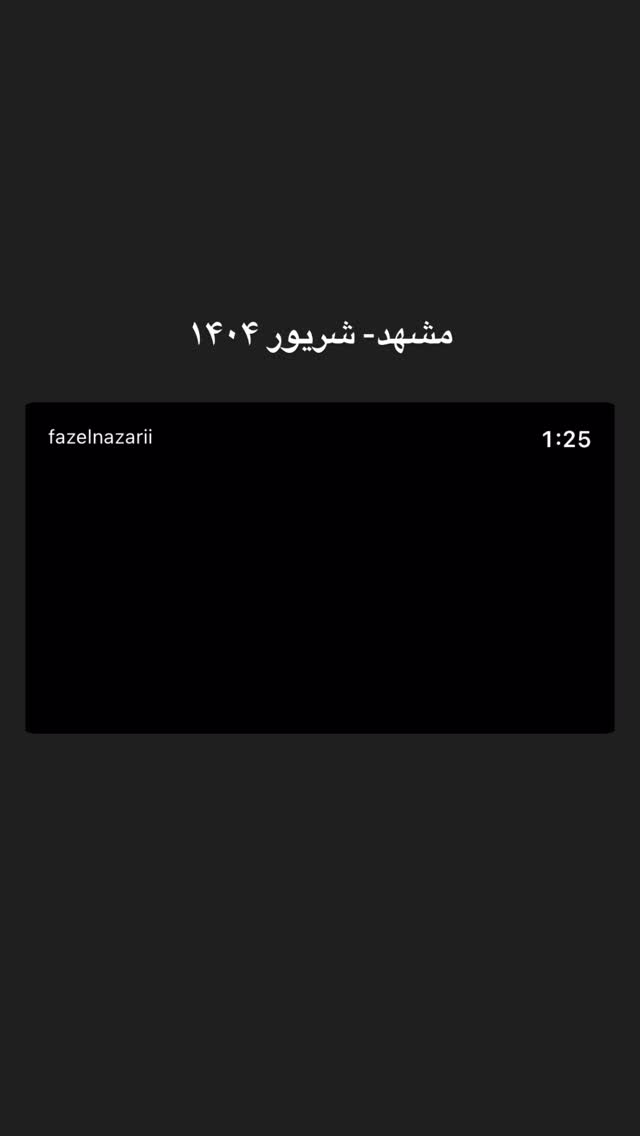  جدید ترین استوری اینستاگرام فاضل نظری