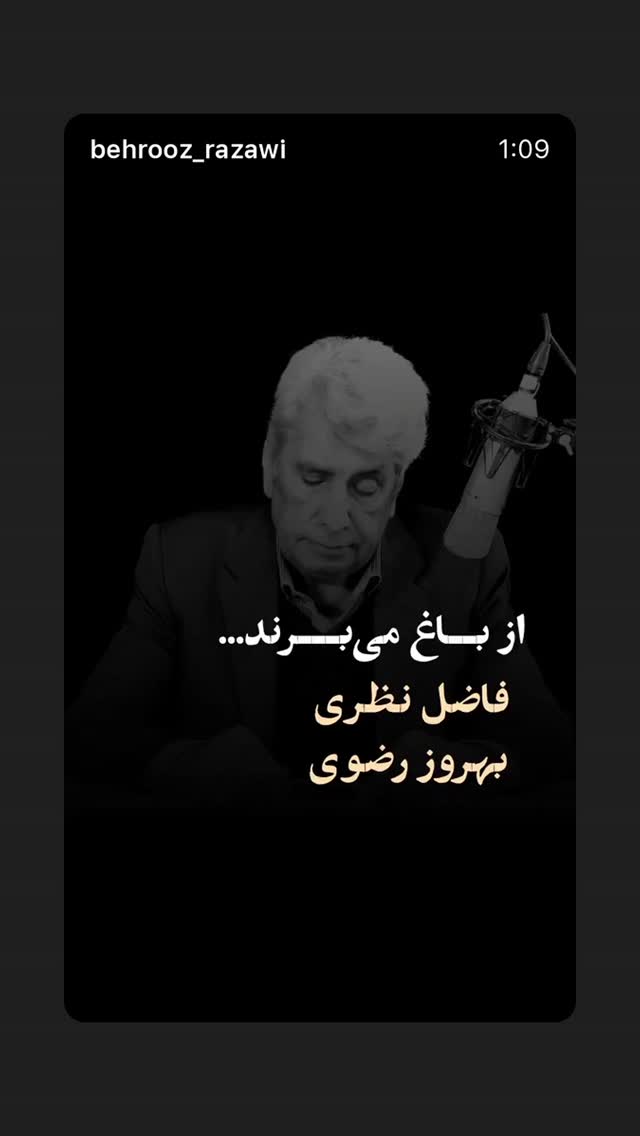  جدید ترین استوری اینستاگرام فاضل نظری