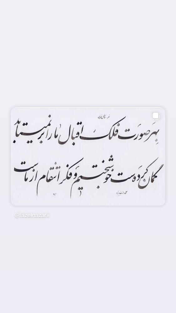  جدید ترین استوری اینستاگرام فاضل نظری