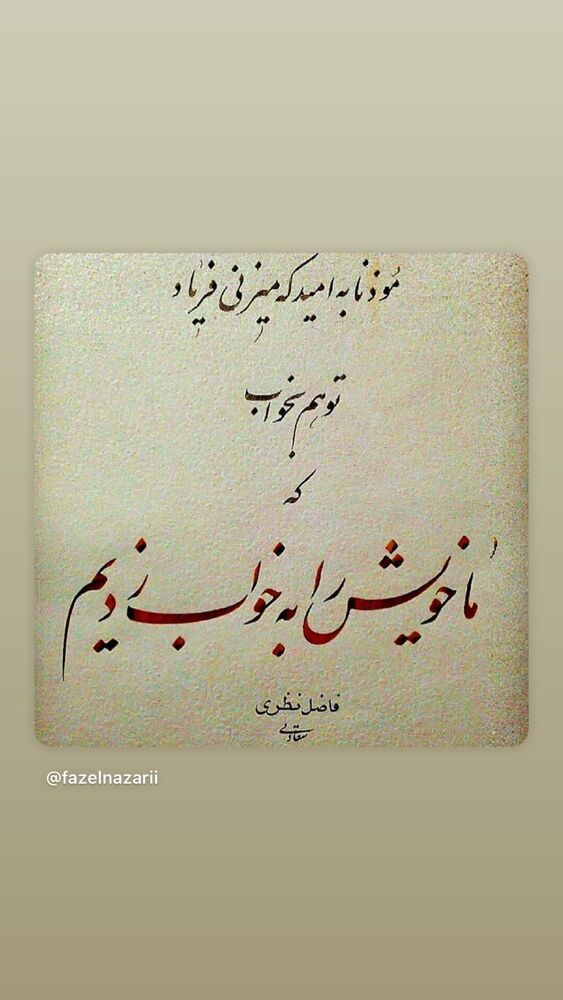  جدید ترین استوری اینستاگرام فاضل نظری