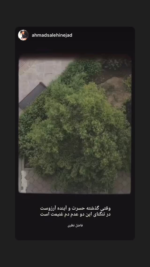  جدید ترین استوری اینستاگرام فاضل نظری