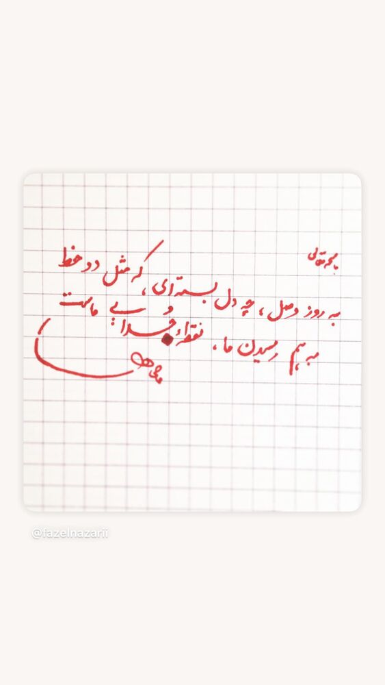  جدید ترین استوری اینستاگرام فاضل نظری