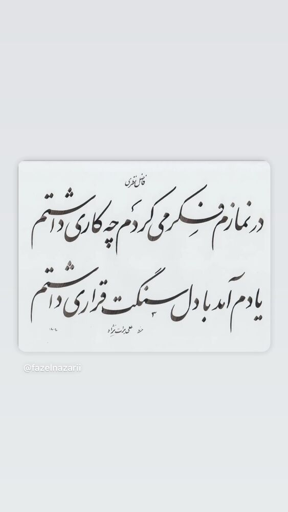  جدید ترین استوری اینستاگرام فاضل نظری