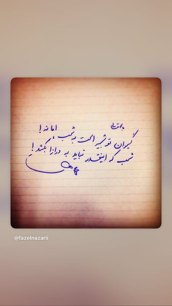  جدید ترین استوری اینستاگرام فاضل نظری