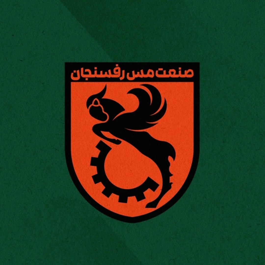  عکس پروفایل اینستاگرام صنعت مس رفسنجان / fc_mesrafsanjan