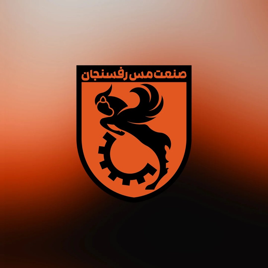  عکس پروفایل اینستاگرام صنعت مس رفسنجان / fc_mesrafsanjan
