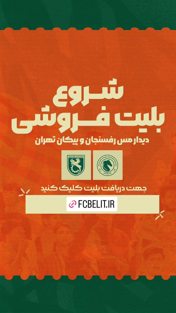  جدید ترین استوری اینستاگرام صنعت مس رفسنجان