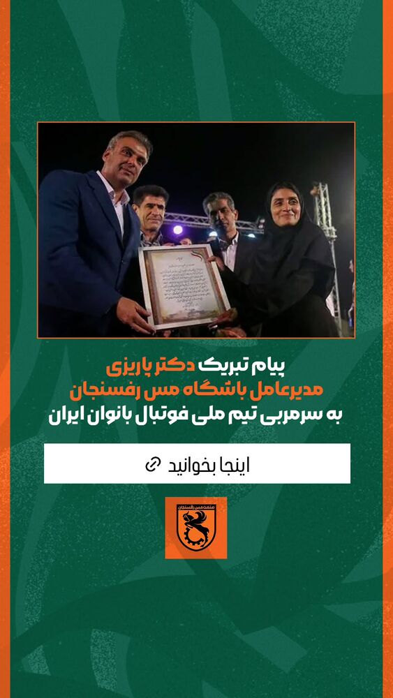  جدید ترین استوری اینستاگرام صنعت مس رفسنجان