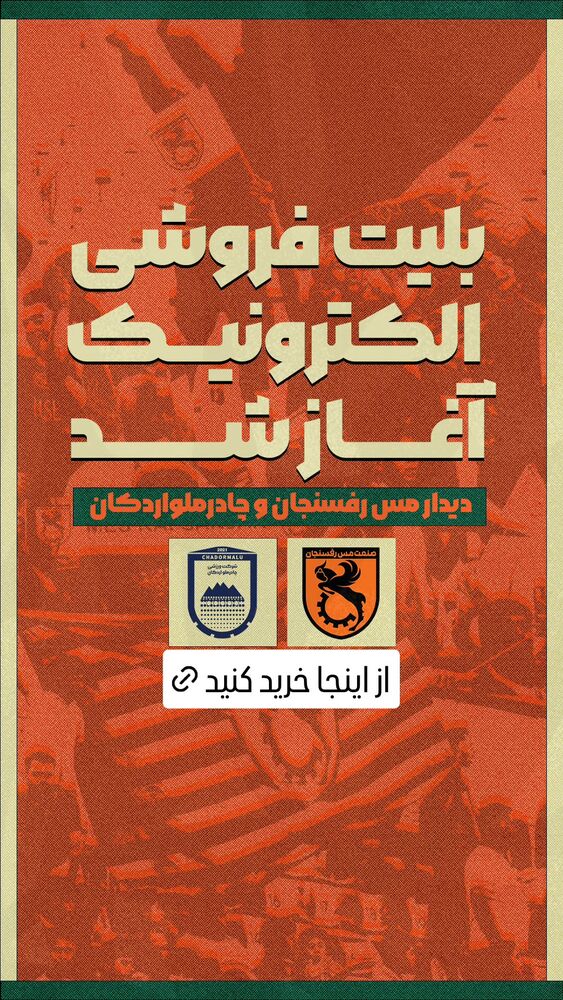  جدید ترین استوری اینستاگرام صنعت مس رفسنجان