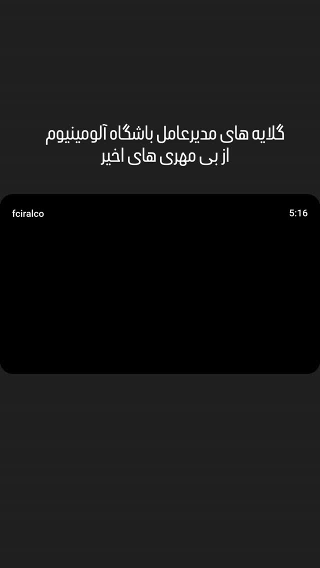  جدید ترین استوری اینستاگرام آلومینیوم اراک