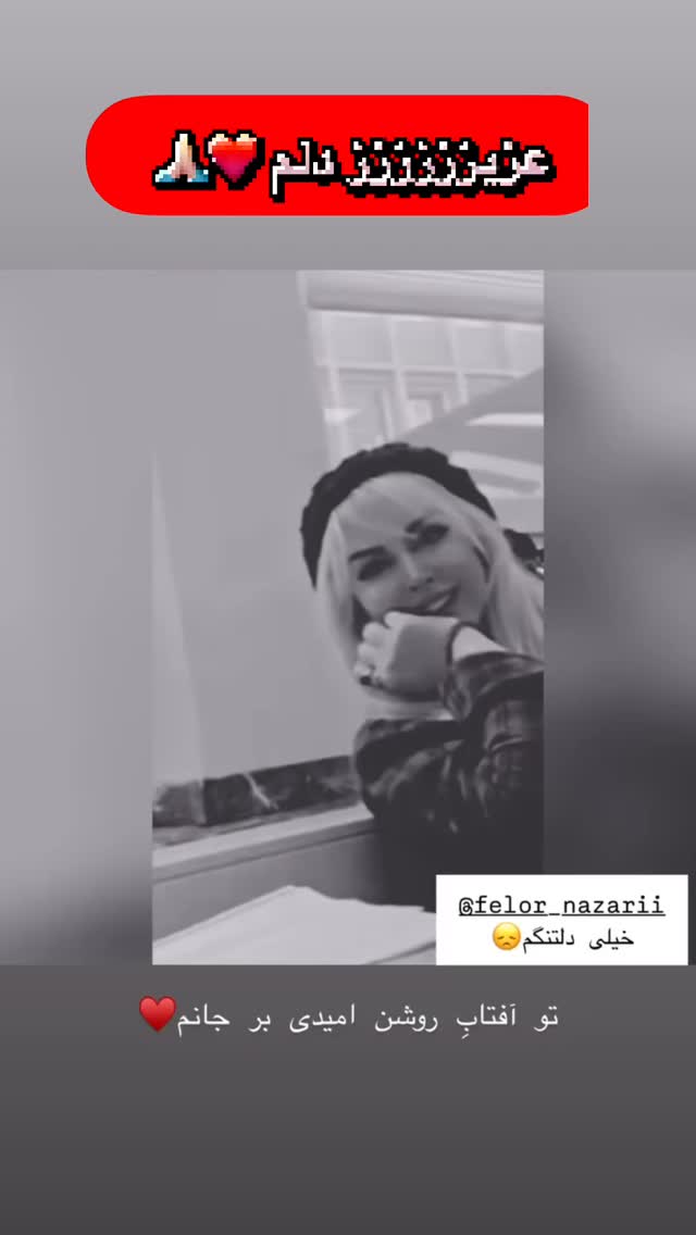  جدید ترین استوری اینستاگرام فلور نظری