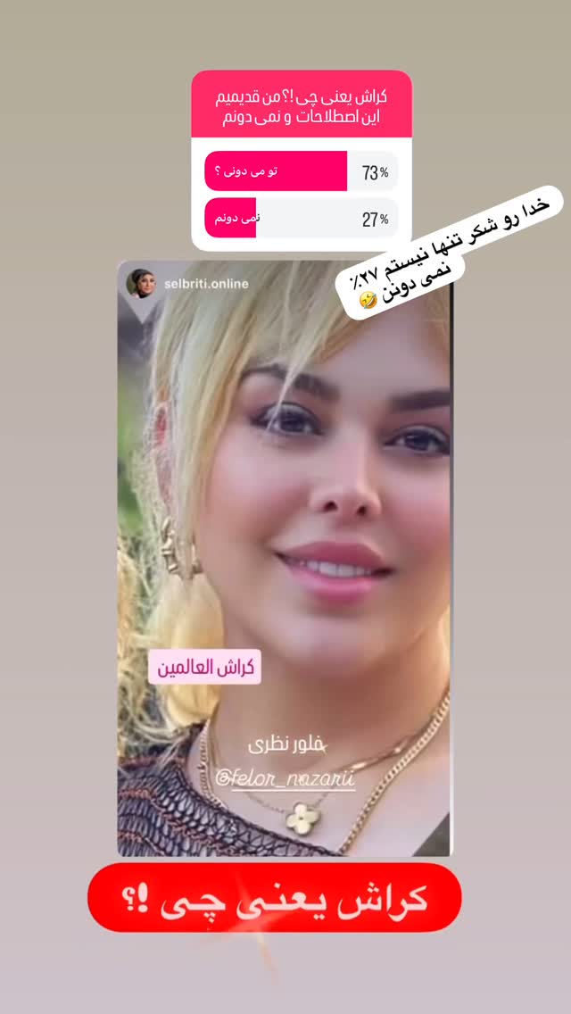  جدید ترین استوری اینستاگرام فلور نظری