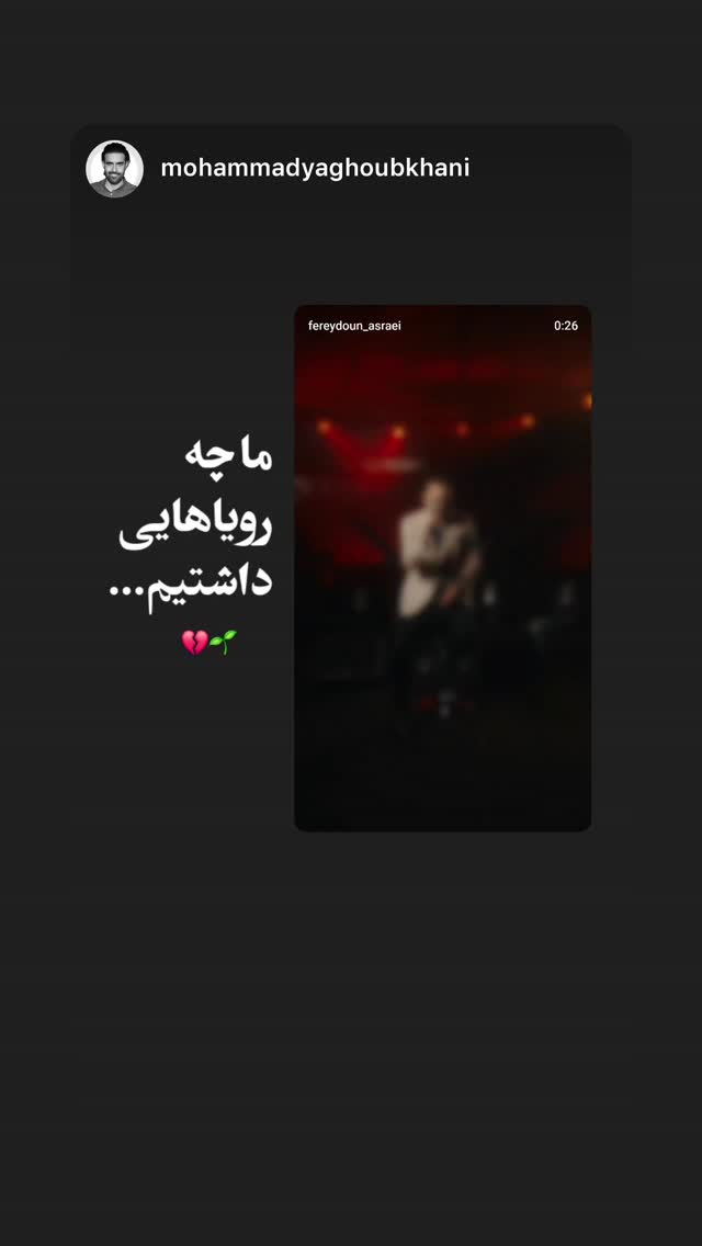  جدید ترین استوری اینستاگرام فریدون آسرایی