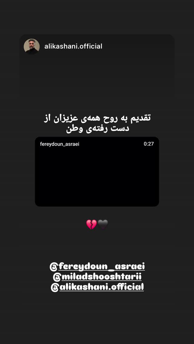  جدید ترین استوری اینستاگرام فریدون آسرایی