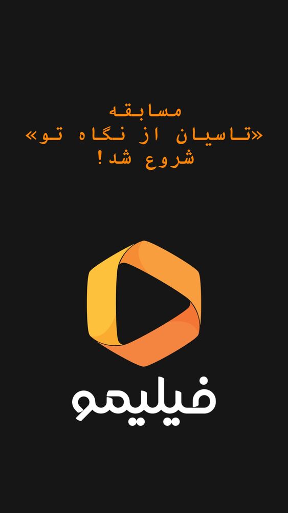  جدید ترین استوری اینستاگرام فیلیمو