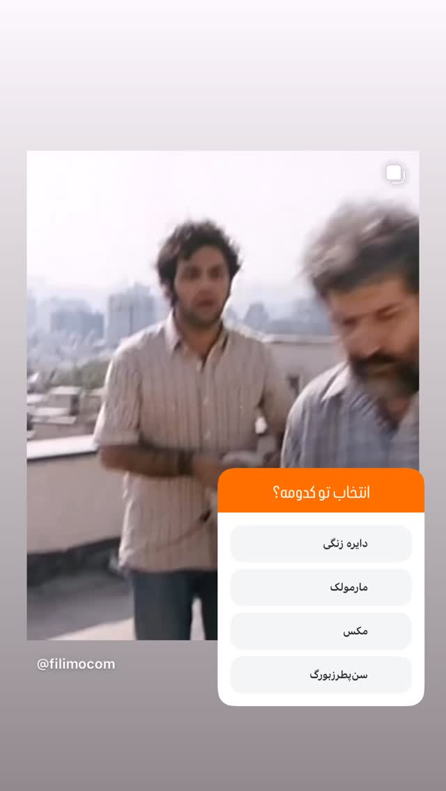  جدید ترین استوری اینستاگرام فیلیمو