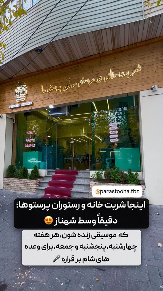  جدید ترین استوری اینستاگرام بهترین های تبریز