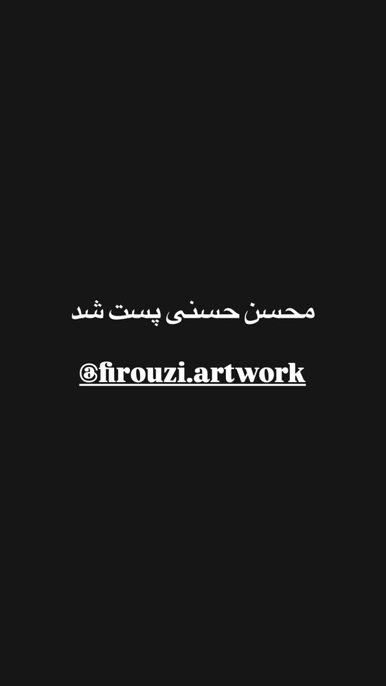  جدید ترین استوری اینستاگرام حسین فیروی