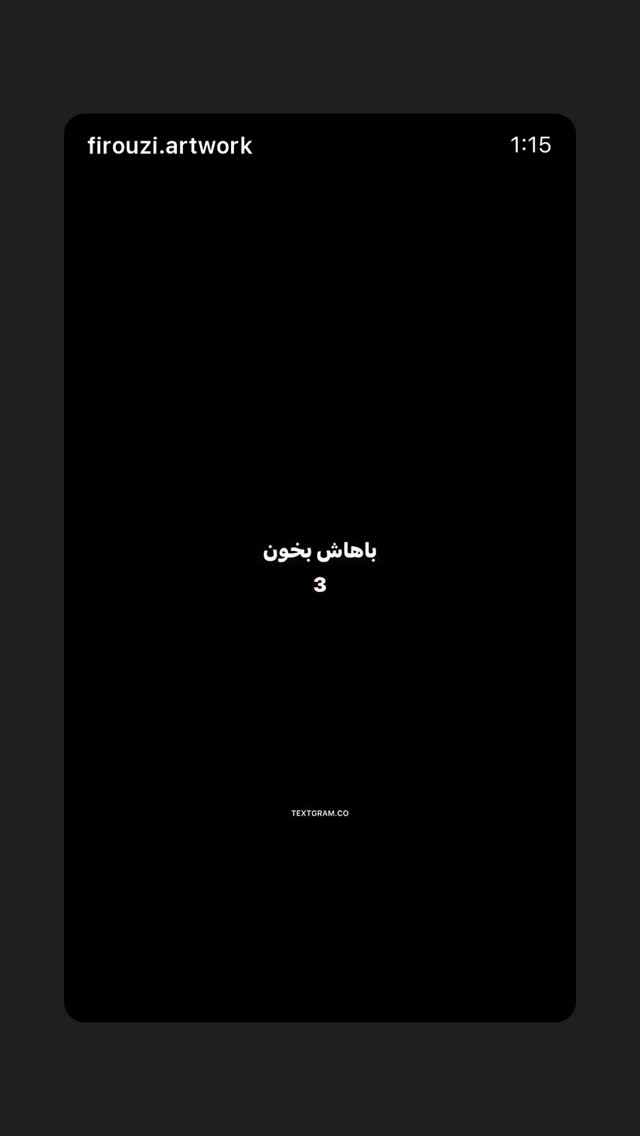  جدید ترین استوری اینستاگرام حسین فیروی