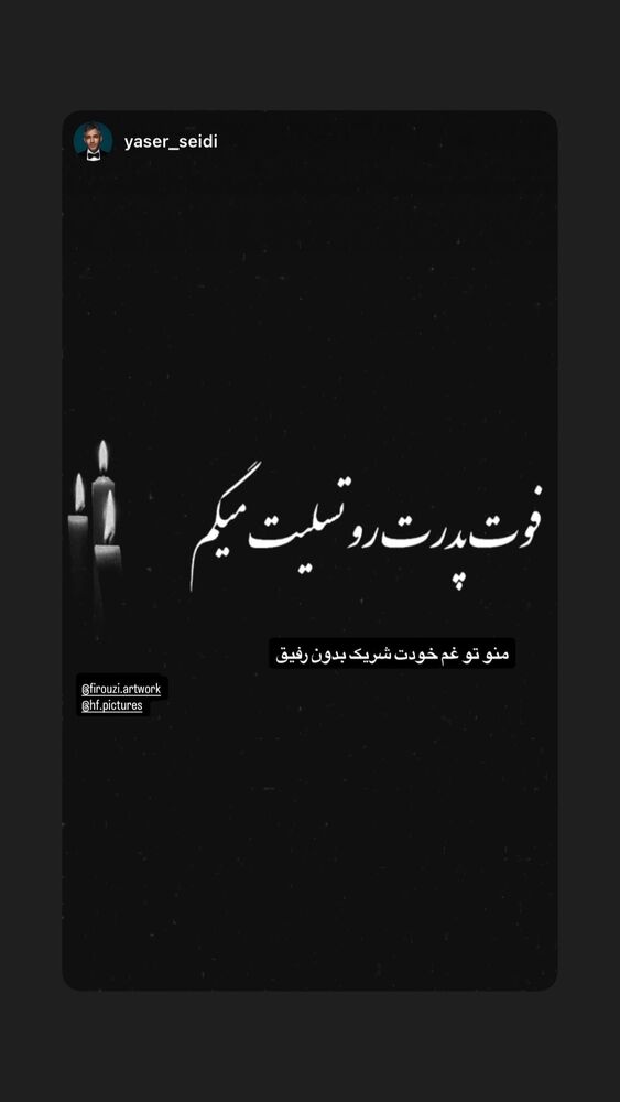  جدید ترین استوری اینستاگرام حسین فیروی