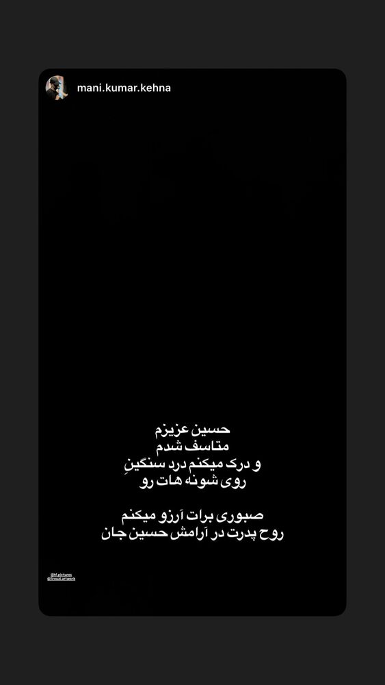  جدید ترین استوری اینستاگرام حسین فیروی