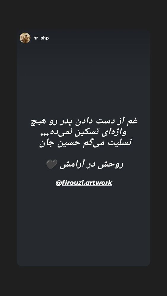  جدید ترین استوری اینستاگرام حسین فیروی