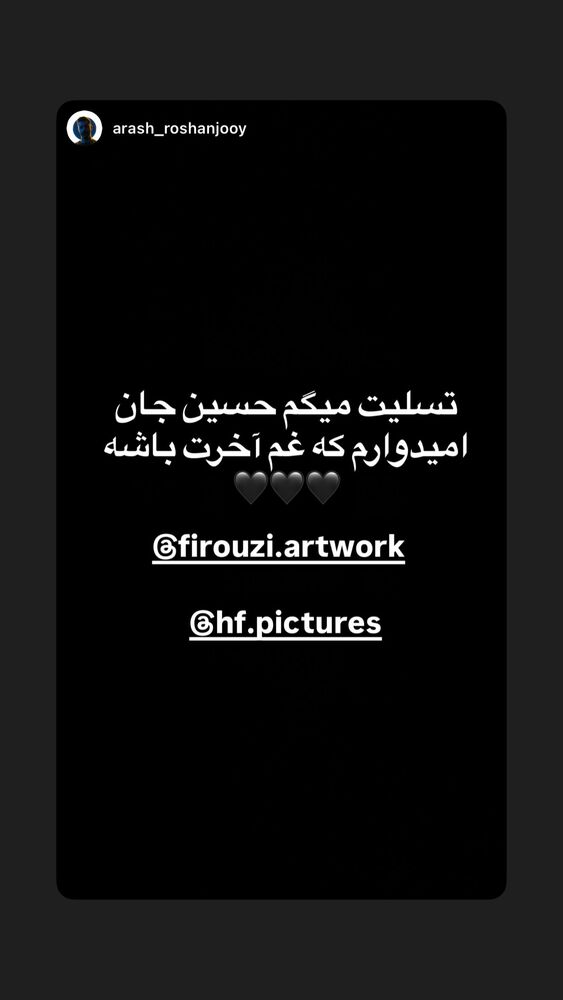  جدید ترین استوری اینستاگرام حسین فیروی