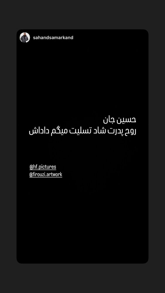  جدید ترین استوری اینستاگرام حسین فیروی