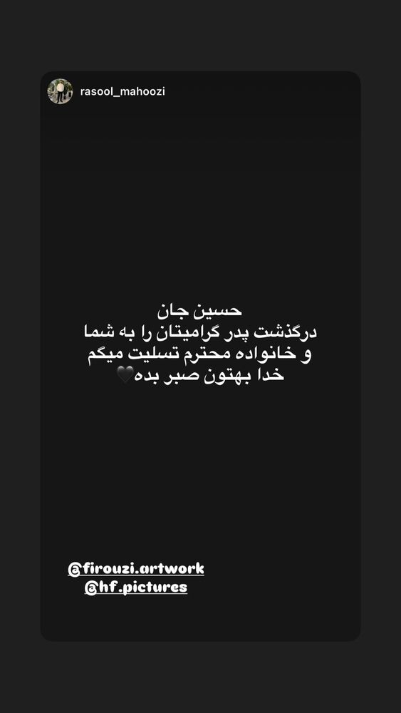  جدید ترین استوری اینستاگرام حسین فیروی