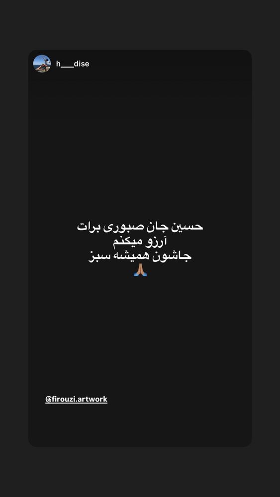  جدید ترین استوری اینستاگرام حسین فیروی