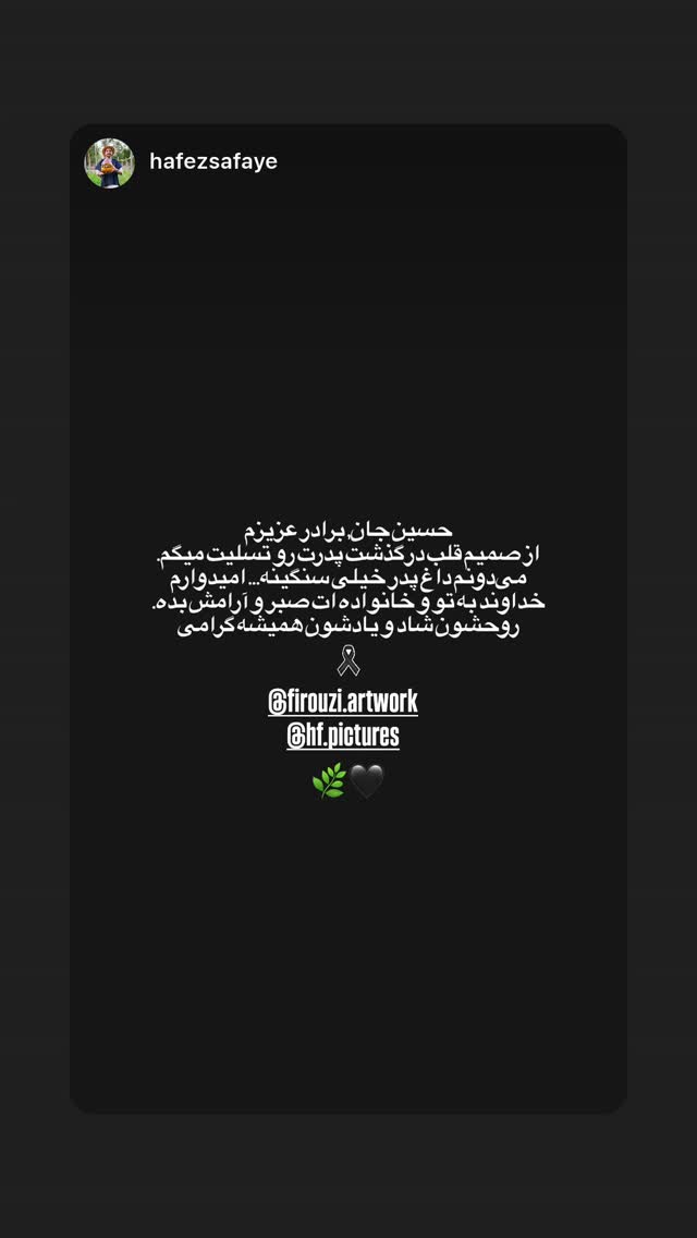  جدید ترین استوری اینستاگرام حسین فیروی