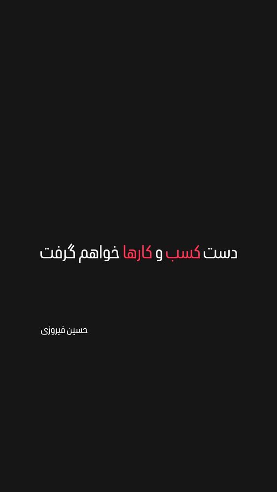  جدید ترین استوری اینستاگرام حسین فیروی