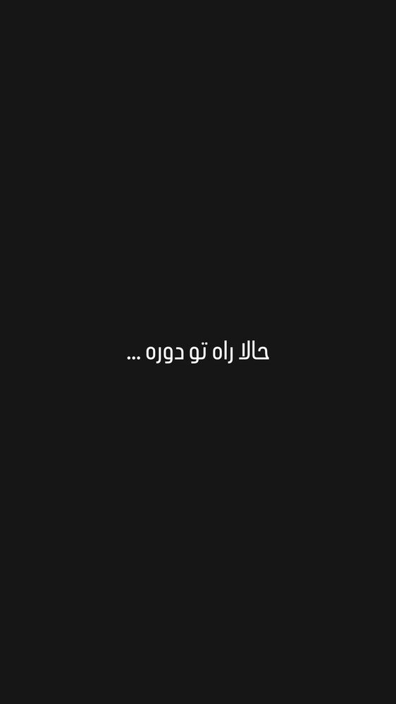  جدید ترین استوری اینستاگرام حسین فیروی