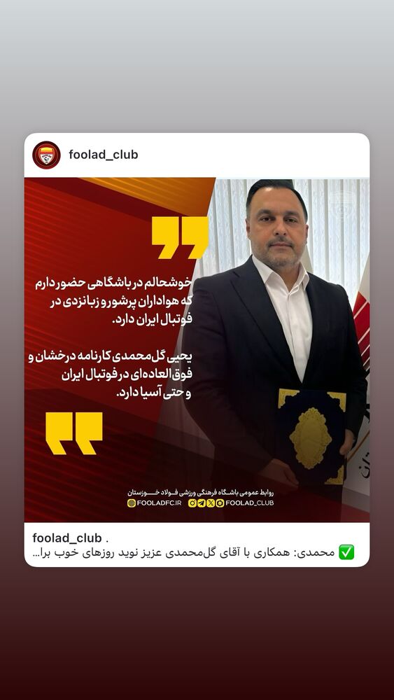  جدید ترین استوری اینستاگرام فولاد خوزستان