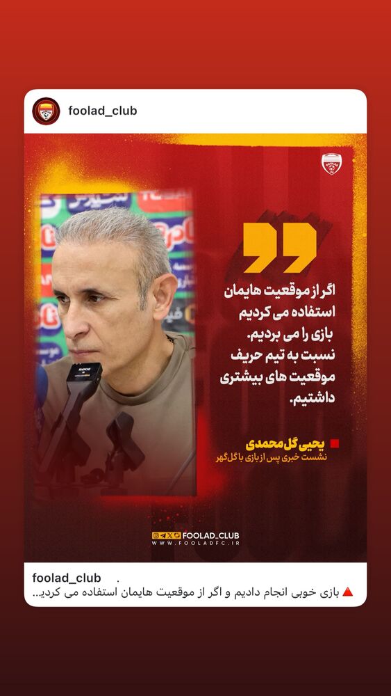  جدید ترین استوری اینستاگرام فولاد خوزستان