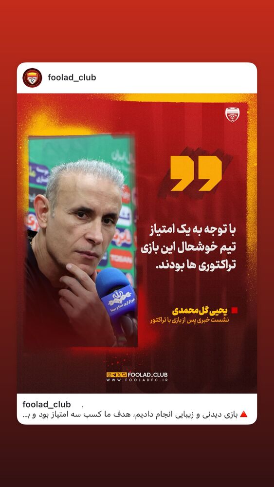  جدید ترین استوری اینستاگرام فولاد خوزستان