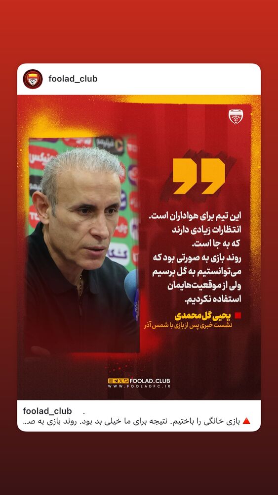 جدید ترین استوری اینستاگرام فولاد خوزستان