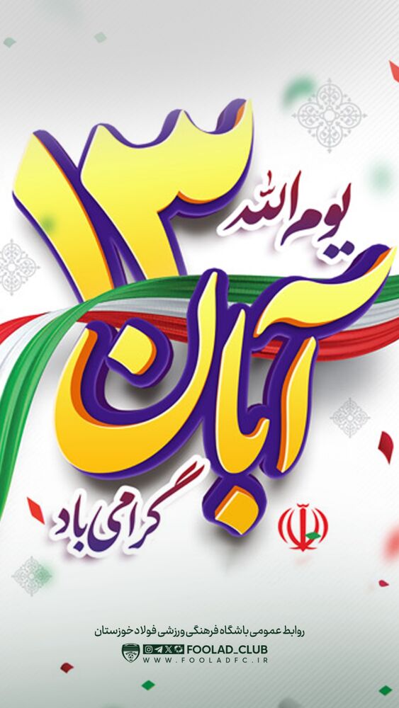  جدید ترین استوری اینستاگرام فولاد خوزستان