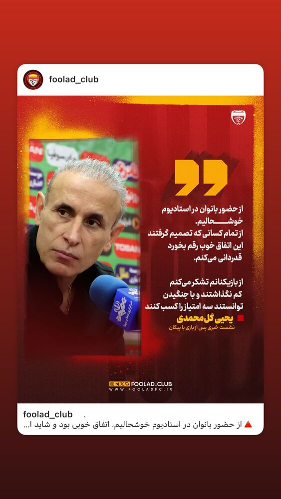 جدید ترین استوری اینستاگرام فولاد خوزستان