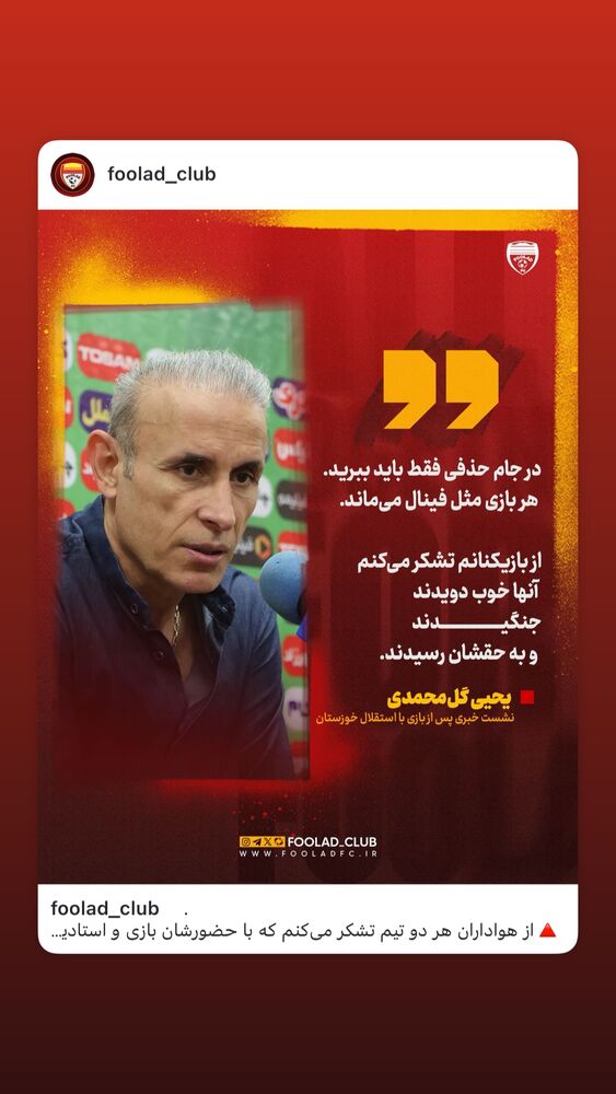  جدید ترین استوری اینستاگرام فولاد خوزستان