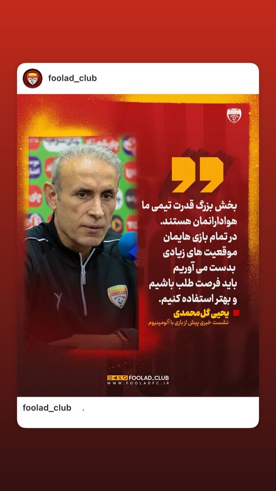  جدید ترین استوری اینستاگرام فولاد خوزستان