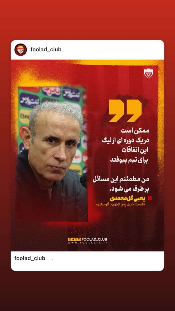  جدید ترین استوری اینستاگرام فولاد خوزستان
