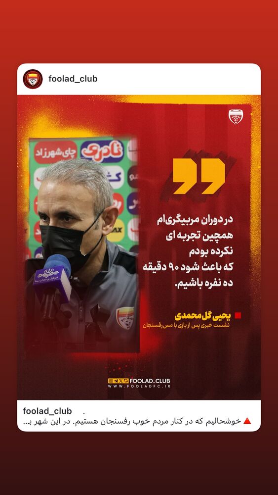  جدید ترین استوری اینستاگرام فولاد خوزستان