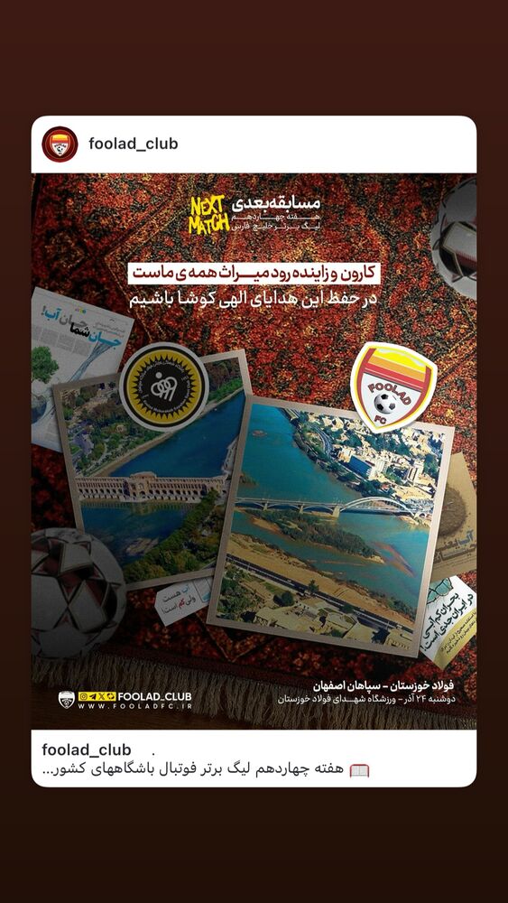  جدید ترین استوری اینستاگرام فولاد خوزستان