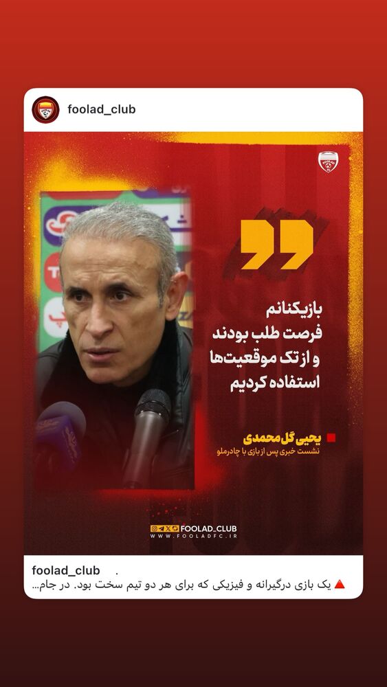  جدید ترین استوری اینستاگرام فولاد خوزستان
